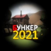 Бункер 2021 - Игра с Сюжетом